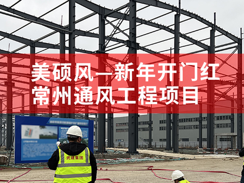 美硕风_大型工业风扇_美硕风|新年开门红
