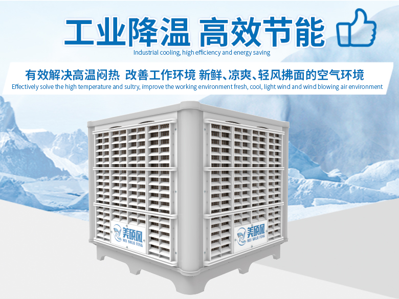 蒸发式环保空调有效解决夏日空间环境高温难题