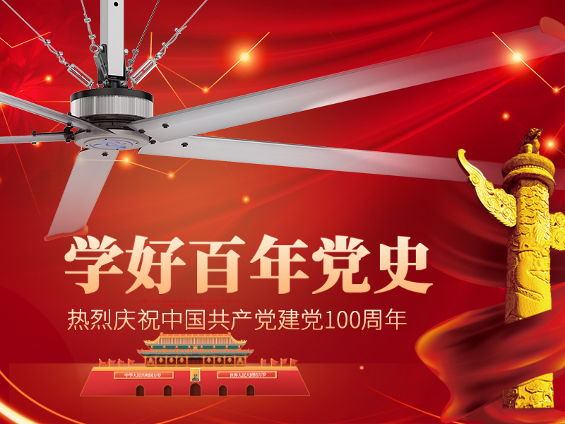 美硕风_大型工业风扇_美硕风热烈庆祝中国共产党成立100周年