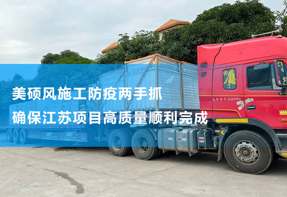 美硕风_大型工业风扇_美硕风施工防疫两手抓|确保江苏项目高质量顺利完成