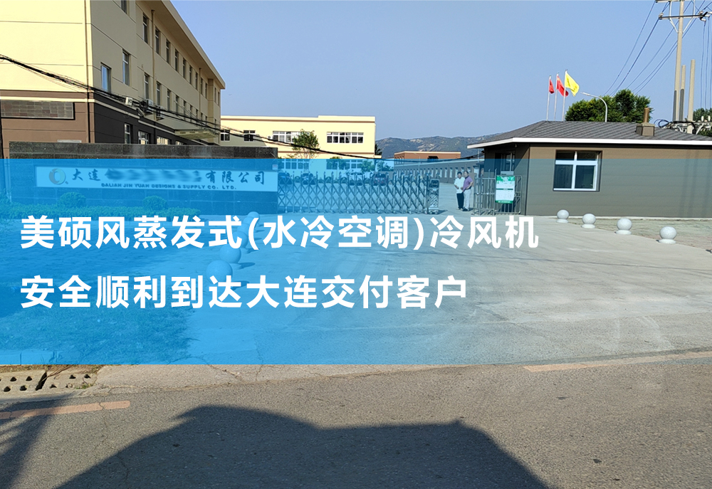 美硕风蒸发式(水冷空调)冷风机顺利到达大连 设备完整交付客户手上